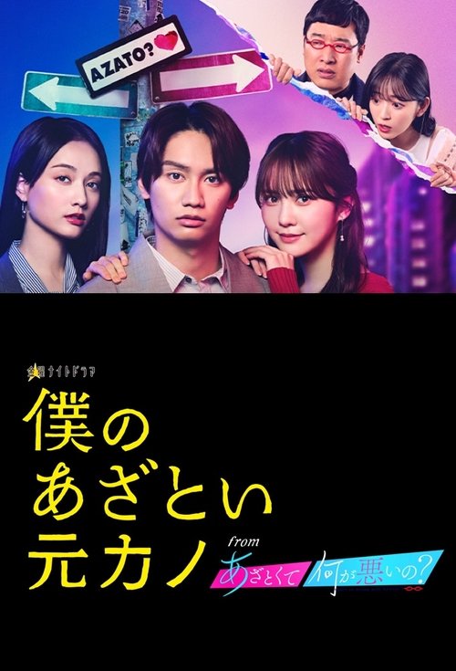 Póster de 僕のあざとい元カノ