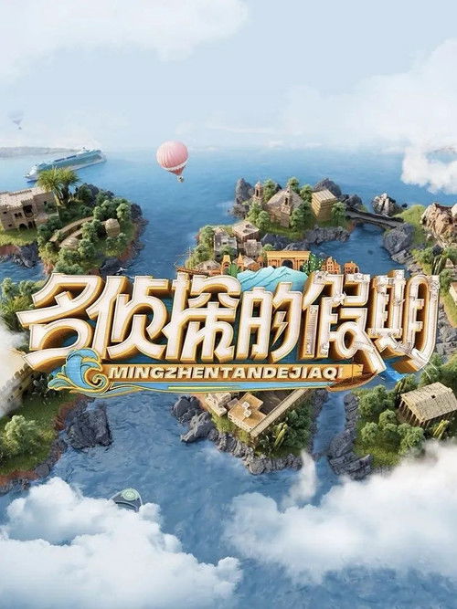 Póster de 名侦探的假期
