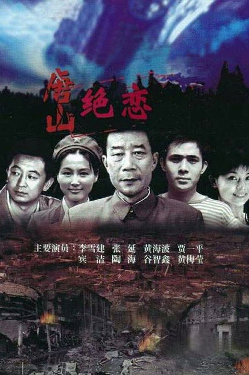 Póster de 唐山绝恋
