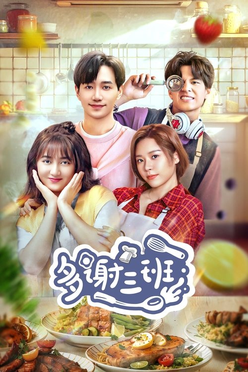 Póster de 多谢三班