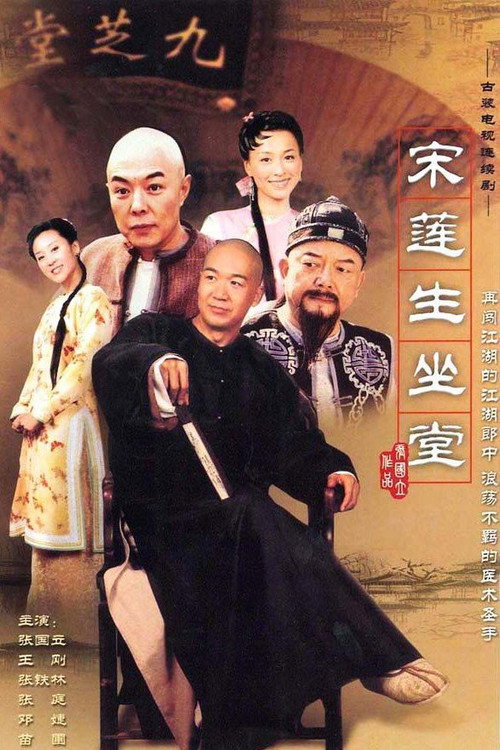 Póster de 宋莲生坐堂