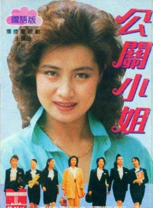 Póster de 公关小姐