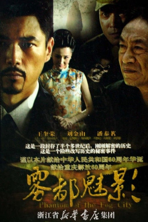 Póster de 雾都魅影