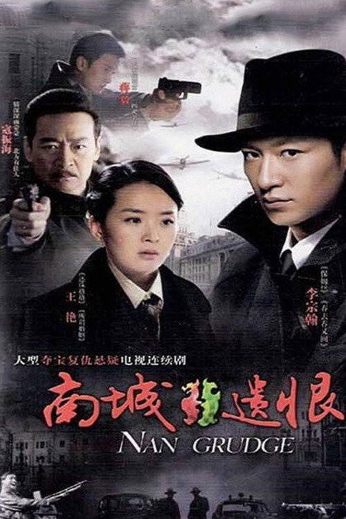 Póster de 南城遗恨