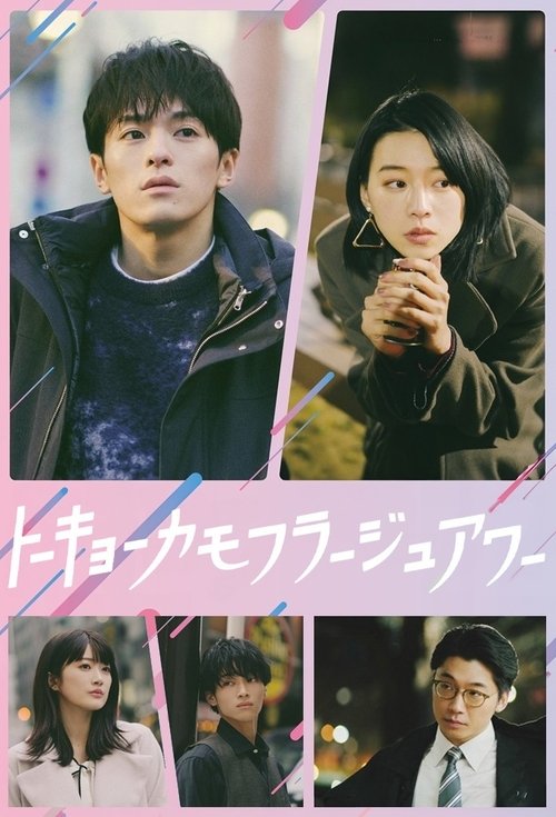 Póster de トーキョーカモフラージュアワー