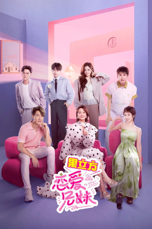 Póster de 恋爱兄妹