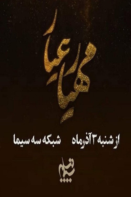Póster de مهیار عیار
