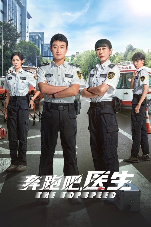 Póster de 奔跑吧，医生