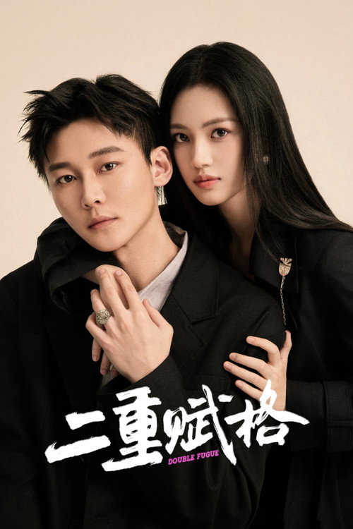 Póster de 二重赋格