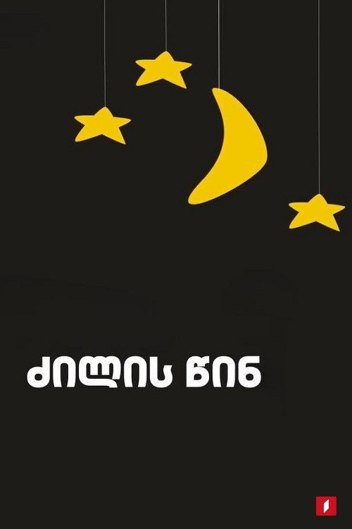 Póster de ძილის წინ