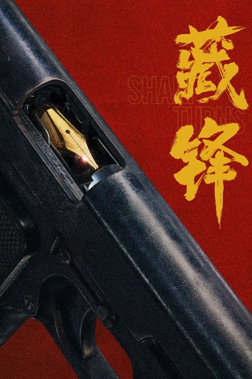 Póster de 藏锋