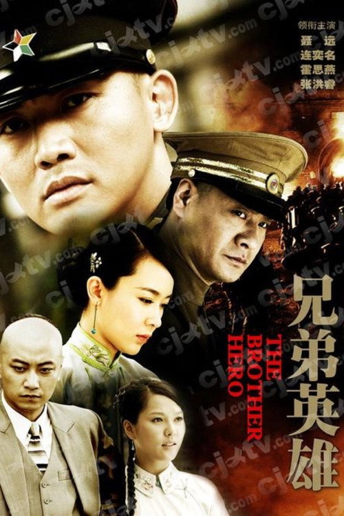 Póster de 兄弟英雄