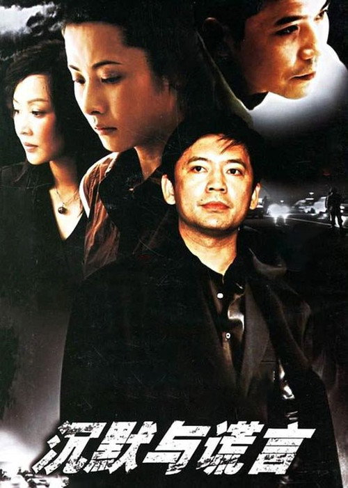 Póster de 沉默与谎言