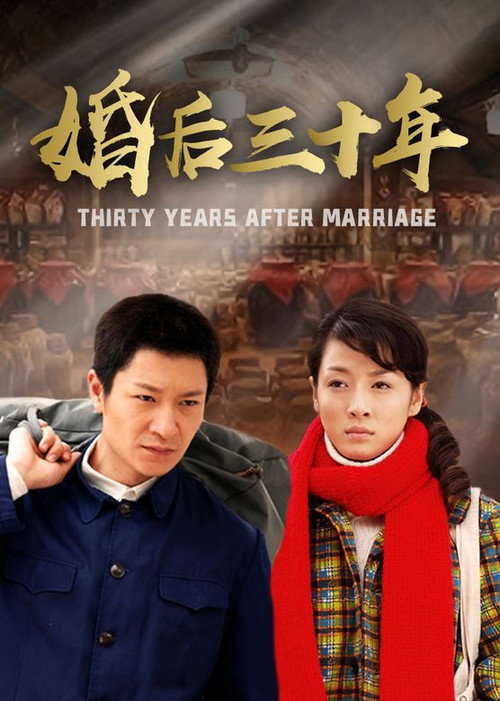 Póster de 婚后三十年