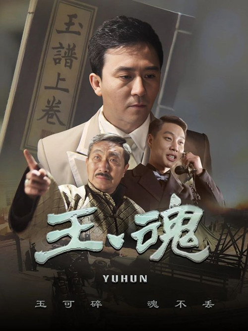 Póster de 玉魂