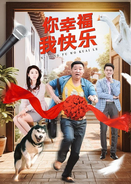Póster de 你幸福我快乐