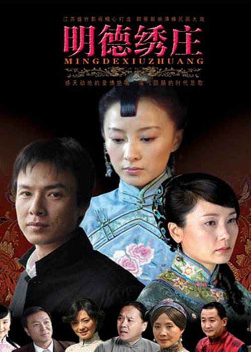 Póster de 明德绣庄
