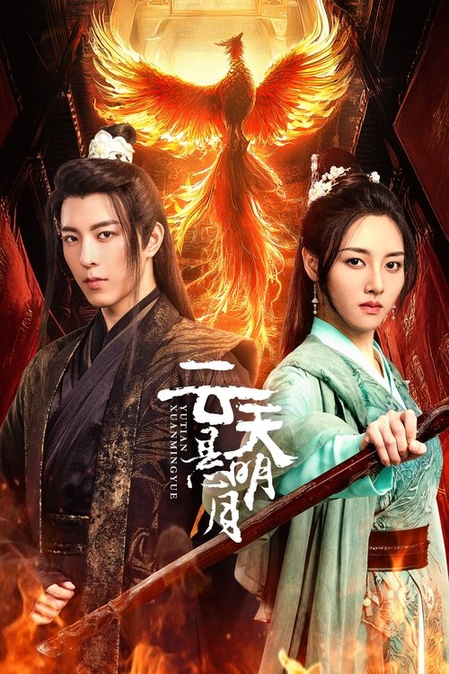 Póster de 云天悬明月