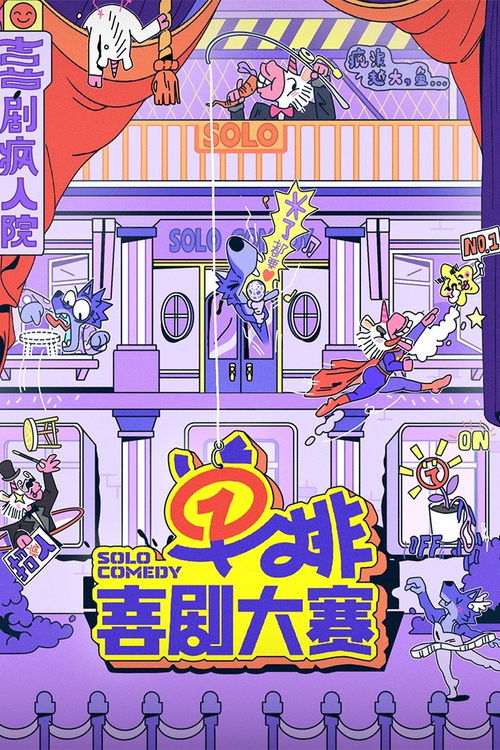 Póster de 单排喜剧大赛