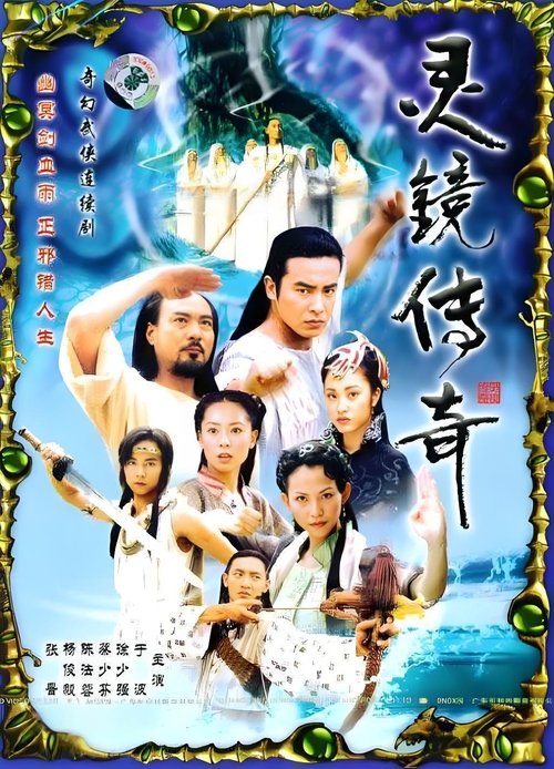 Póster de 水月洞天之灵镜传奇