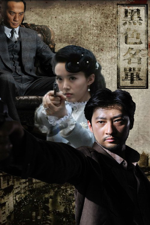 Póster de 黑色名单