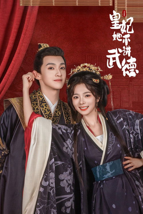 Póster de 皇妃她不讲武德