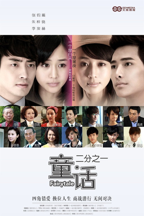 Póster de 童话二分之一