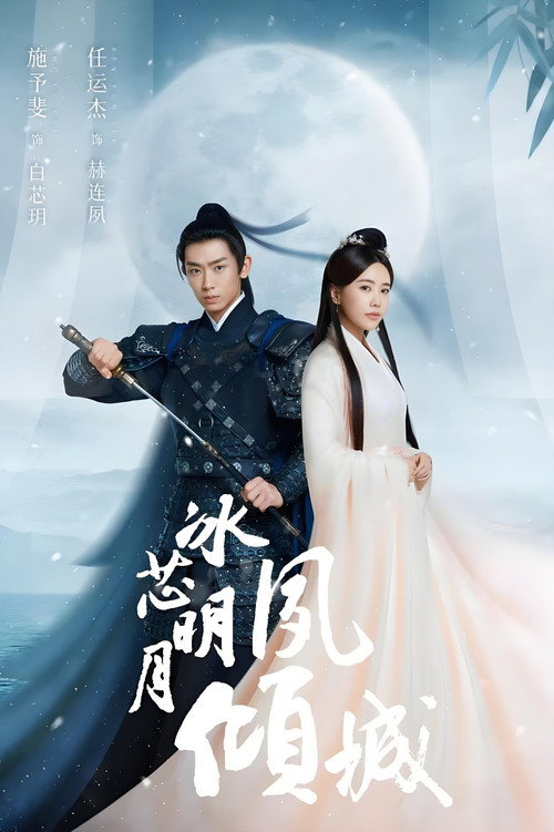 Póster de 冰芯明月夙倾城