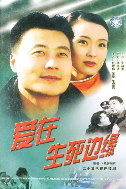 Póster de 爱在生死边缘