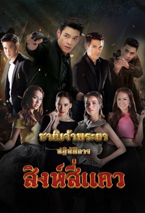 Póster de ชาติเจ้าพระยา