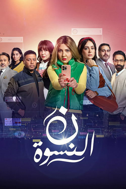 Póster de ن النسوة