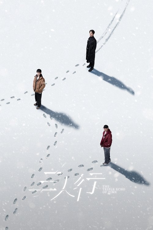 Póster de 三人行