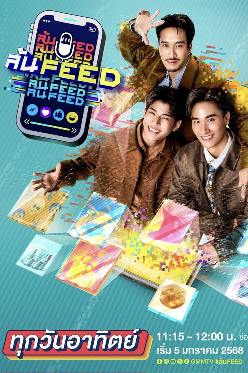 Póster de ล้น FEED