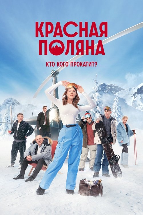 Póster de Красная Поляна
