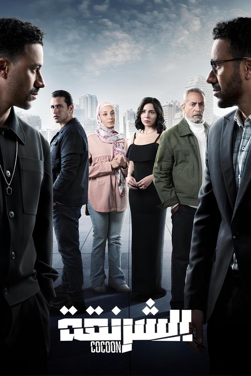Póster de الشرنقة