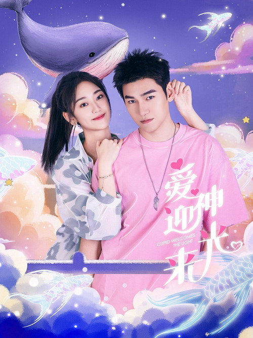 Póster de 爱神迎光来