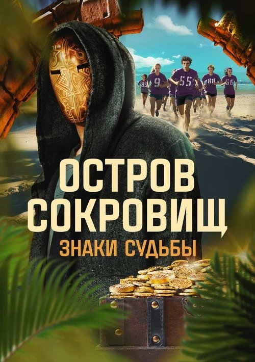 Póster de Остров сокровищ. Знаки судьбы