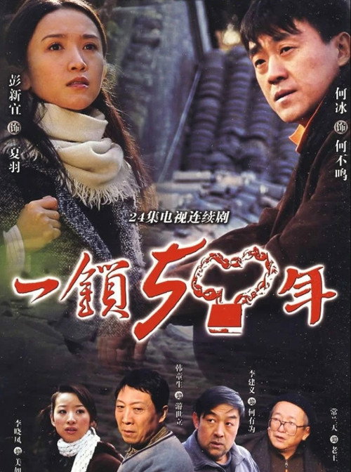 Póster de 一锁五十年
