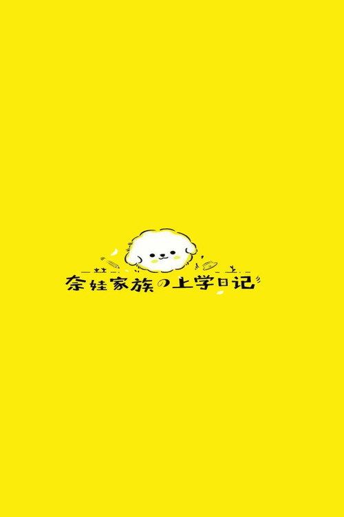 Póster de 奈娃家族的上学日记