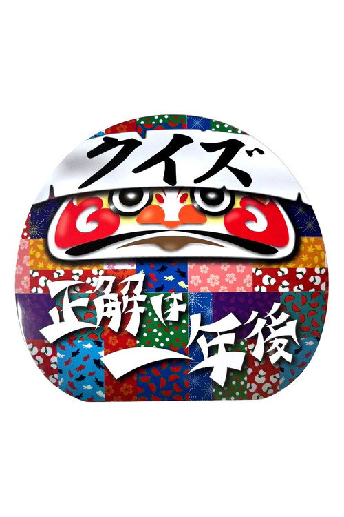 Póster de クイズ☆正解は一年後