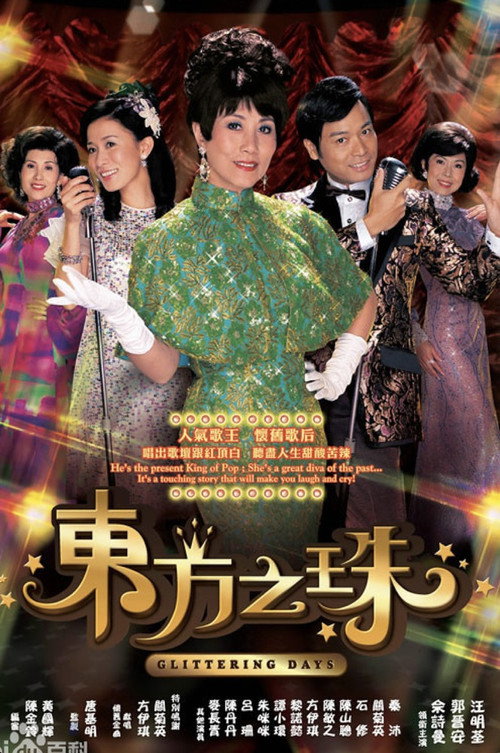 Póster de 东方之珠