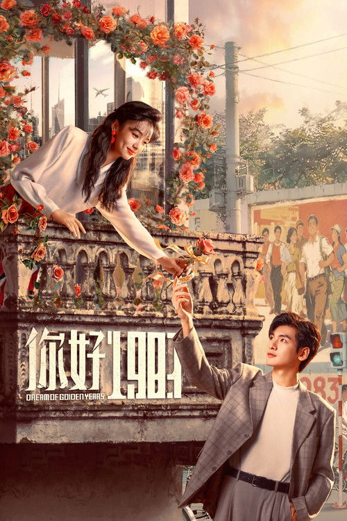 Póster de 你好1983