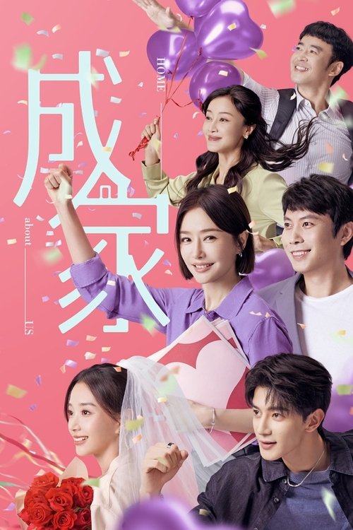 Póster de 成家