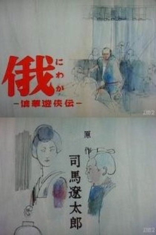 Póster de 俄 −浪華遊侠伝−