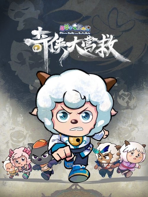 Póster de 喜羊羊与灰太狼之奇侠大营救