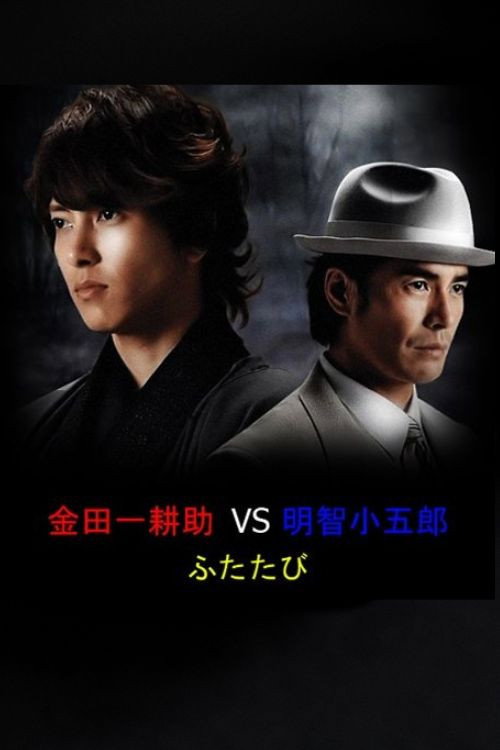 Póster de 金田一耕助VS明智小五郎ふたたび