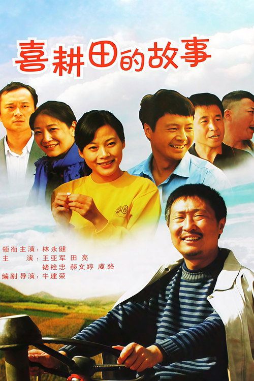 Póster de 喜耕田的故事