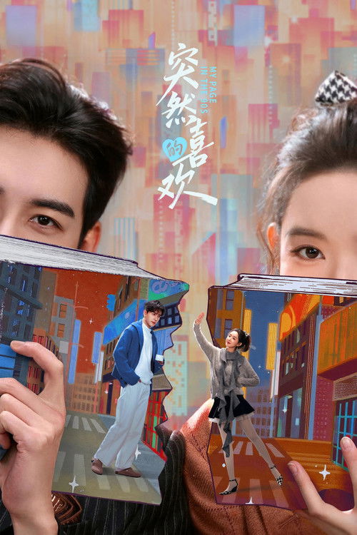 Póster de 突然的喜欢