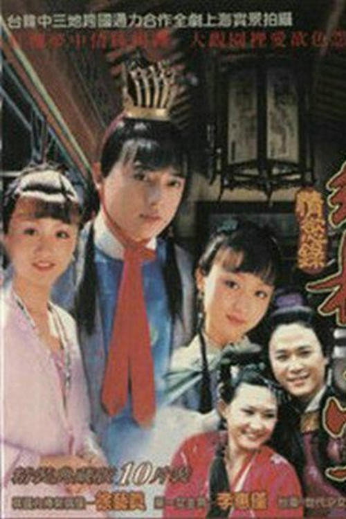 Póster de 红楼梦·情欲录