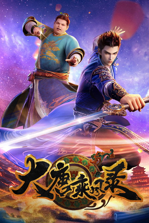 Póster de 大唐乘风录